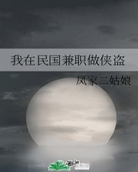 我在民国兼职做侠盗