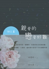 亲爱的，恋爱好难